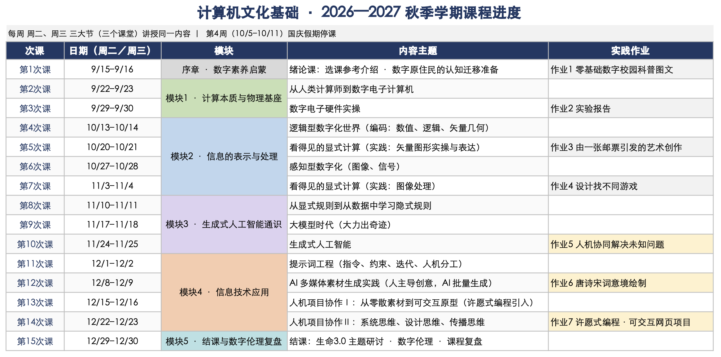 课程进度（2026 秋）